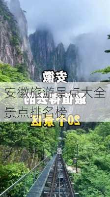 安徽旅游景点大全景点排名榜