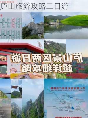 庐山旅游攻略二日游