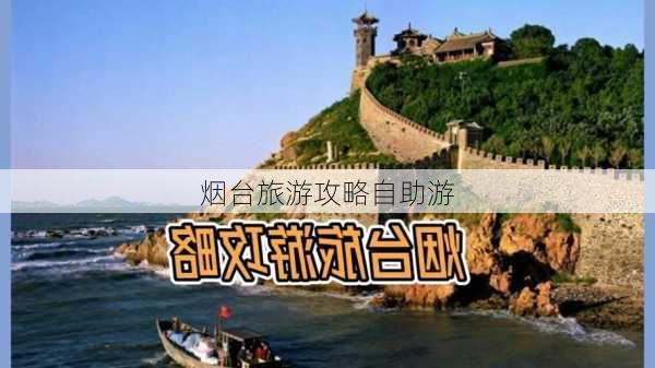 烟台旅游攻略自助游