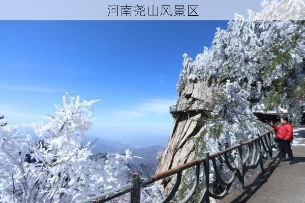 河南尧山风景区