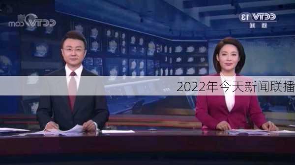 2022年今天新闻联播