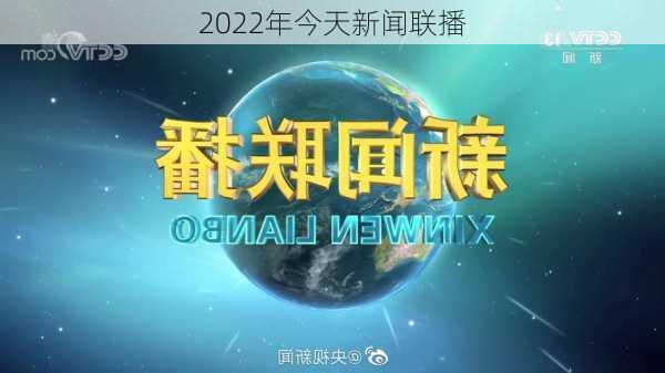 2022年今天新闻联播