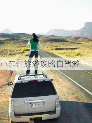 小东江旅游攻略自驾游