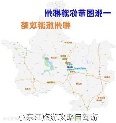 小东江旅游攻略自驾游