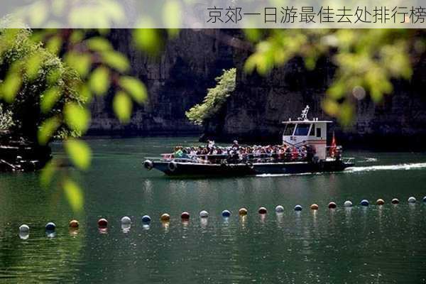 京郊一日游最佳去处排行榜