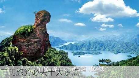 三明旅游必去十大景点