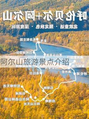 阿尔山旅游景点介绍