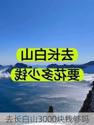 去长白山3000块钱够吗