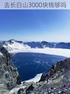 去长白山3000块钱够吗