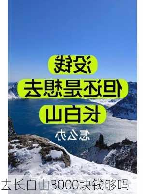 去长白山3000块钱够吗