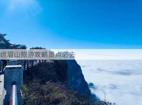 峨眉山旅游攻略景点必去