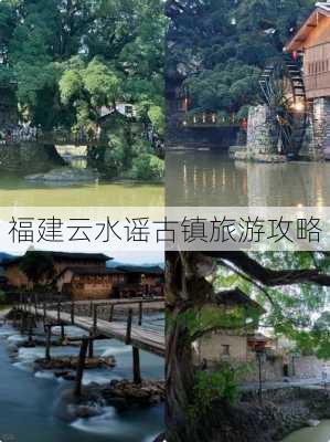 福建云水谣古镇旅游攻略