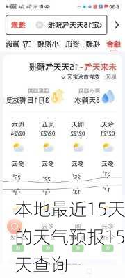 本地最近15天的天气预报15天查询