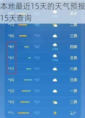 本地最近15天的天气预报15天查询