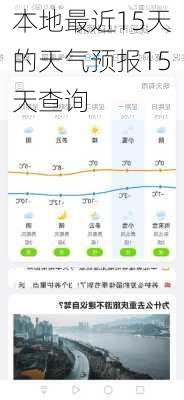 本地最近15天的天气预报15天查询