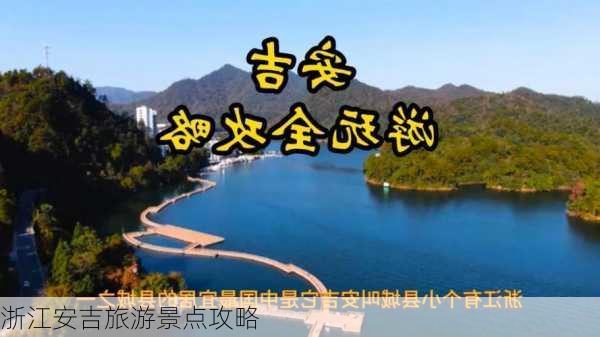 浙江安吉旅游景点攻略