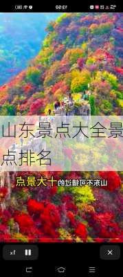 山东景点大全景点排名