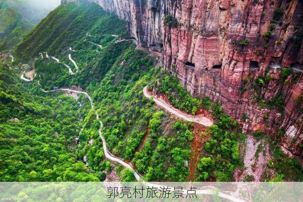 郭亮村旅游景点