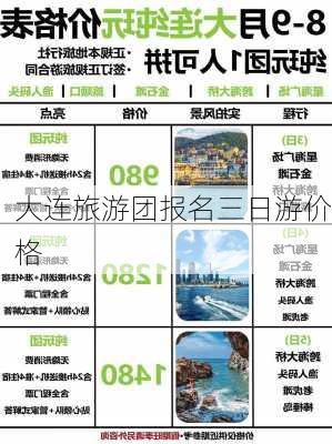 大连旅游团报名三日游价格