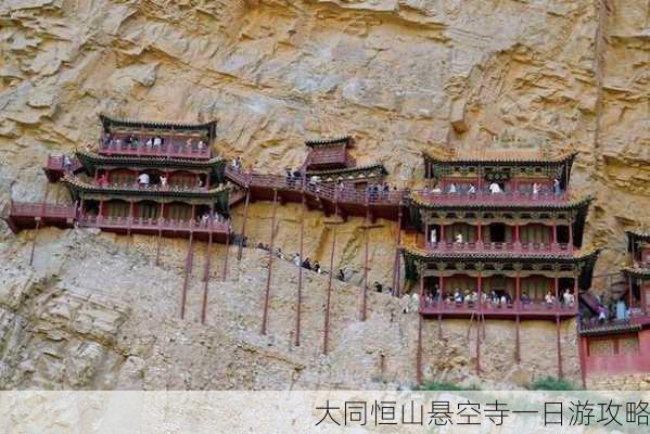 大同恒山悬空寺一日游攻略