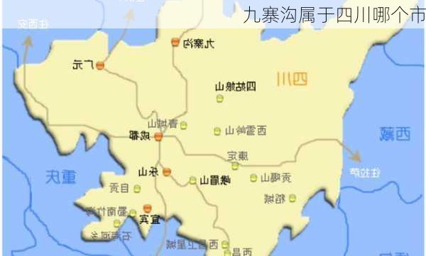 九寨沟属于四川哪个市