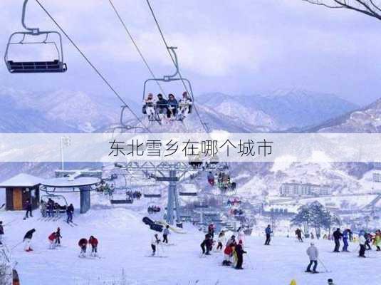 东北雪乡在哪个城市