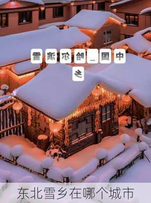 东北雪乡在哪个城市