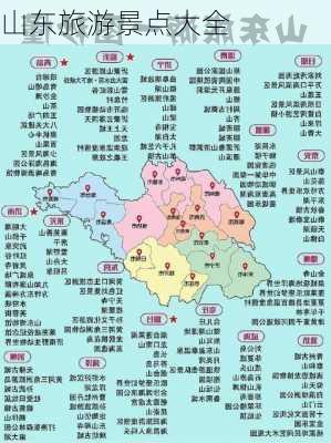 山东旅游景点大全