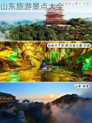 山东旅游景点大全