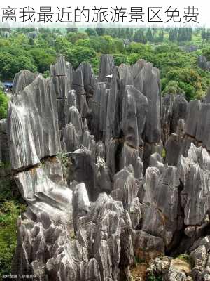 离我最近的旅游景区免费