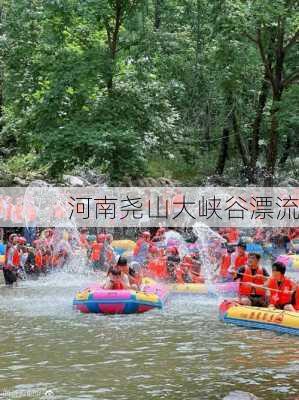 河南尧山大峡谷漂流