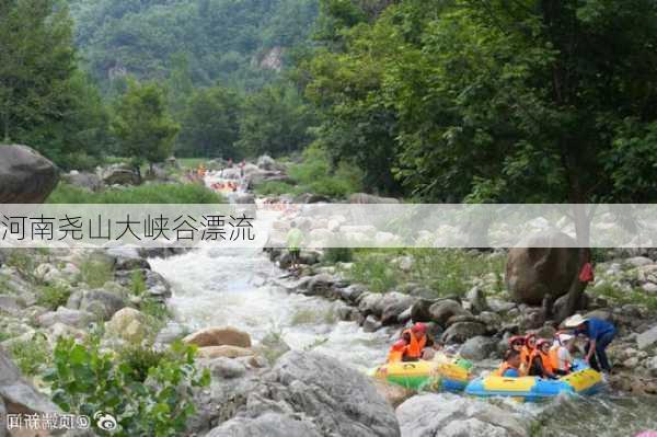 河南尧山大峡谷漂流