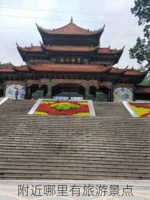 附近哪里有旅游景点