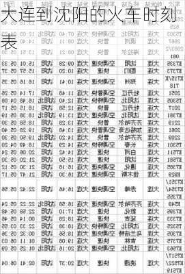 大连到沈阳的火车时刻表