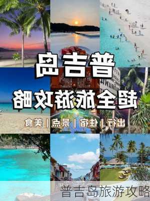 普吉岛旅游攻略