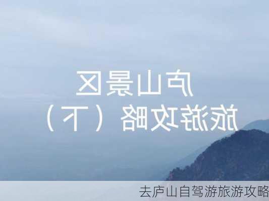 去庐山自驾游旅游攻略