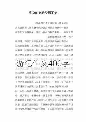 游记作文400字