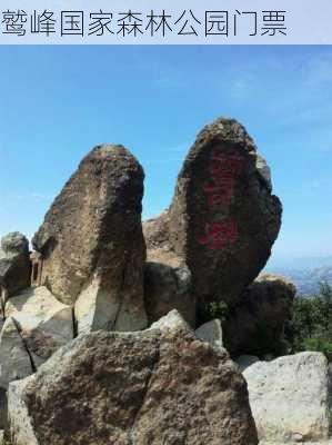 鹫峰国家森林公园门票