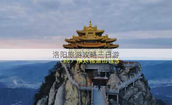 洛阳旅游攻略三日游