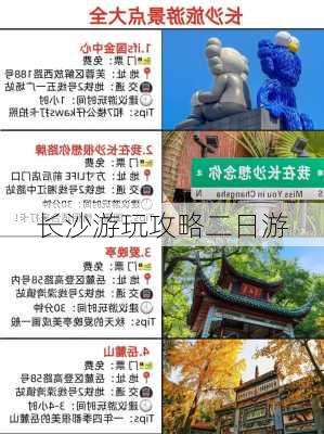 长沙游玩攻略二日游