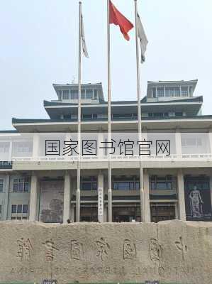 国家图书馆官网