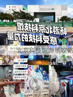 北京科技馆游玩攻略