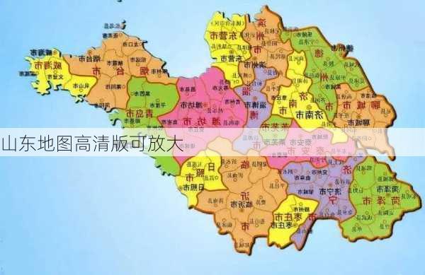 山东地图高清版可放大