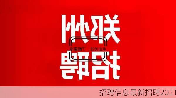 招聘信息最新招聘2021