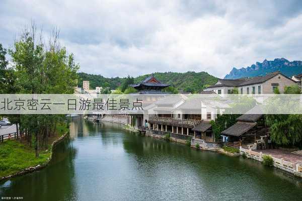 北京密云一日游最佳景点