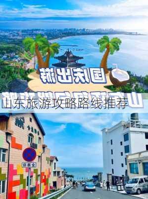 山东旅游攻略路线推荐