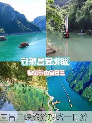 宜昌三峡旅游攻略一日游