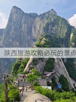 陕西旅游攻略必玩的景点