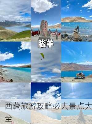 西藏旅游攻略必去景点大全