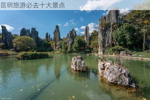 昆明旅游必去十大景点